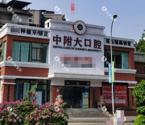 重庆中附大口腔门头图展示 重庆中附大口腔门头图展示