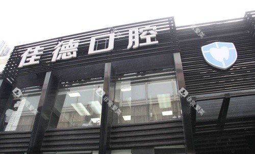 合肥佳德口腔门头logo示意图 合肥佳德口腔门头logo示意图