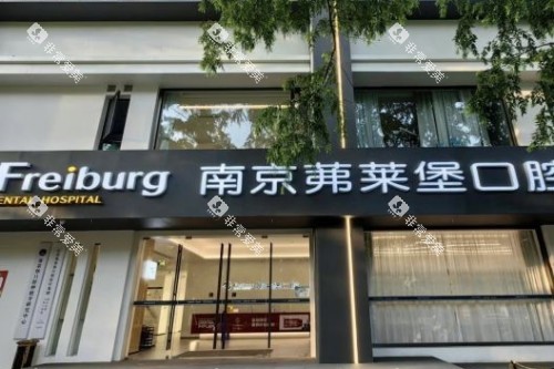 南京茀莱堡口腔医院大门 南京茀莱堡口腔医院大门