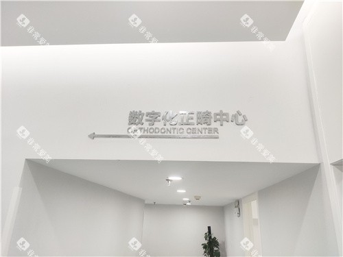合肥佳德口腔正畸中心