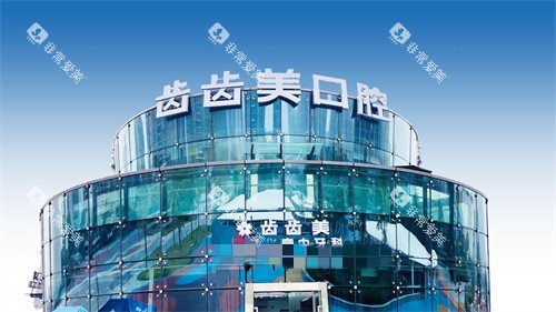 重庆齿齿美口腔大楼