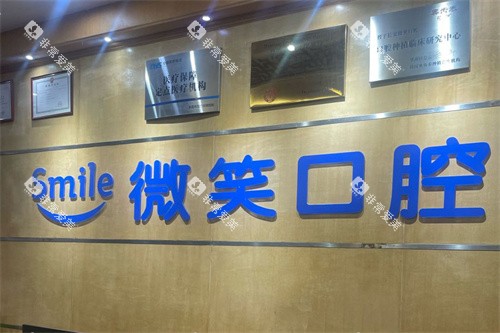 东莞微笑口腔前台