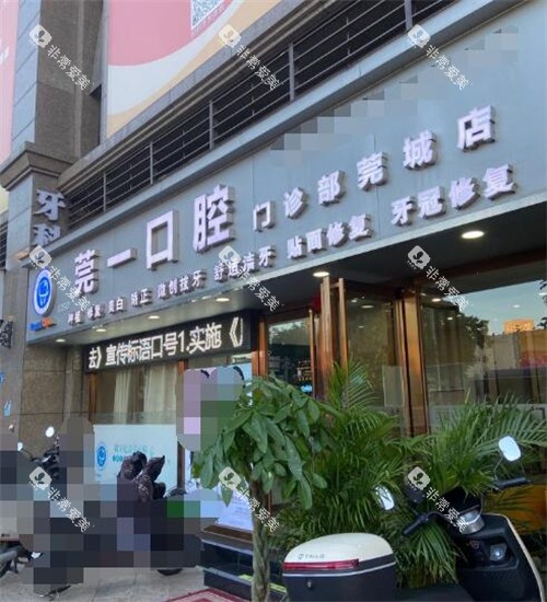 东莞莞一口腔外观照片 东莞莞一口腔外观照片