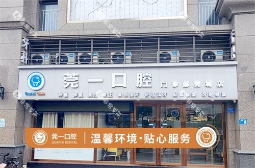 东莞莞一口腔外观图 东莞莞一口腔外观图