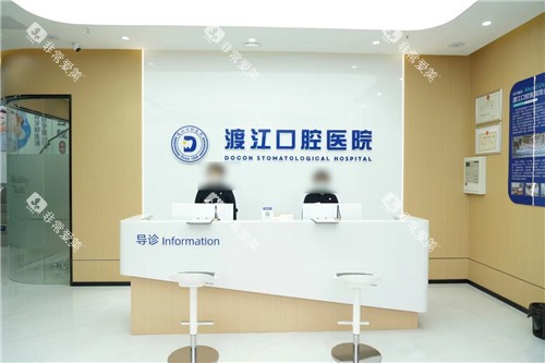 合肥渡江口腔前台环境 合肥渡江口腔前台环境