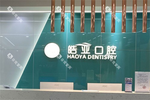 兰州皓亚口腔前台 兰州皓亚口腔前台