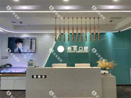 兰州皓亚口腔城关区导医台