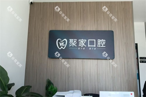 合肥聚家口腔诊所 合肥聚家口腔诊所