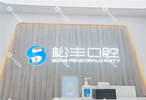 合肥松丰口腔前台 合肥松丰口腔前台
