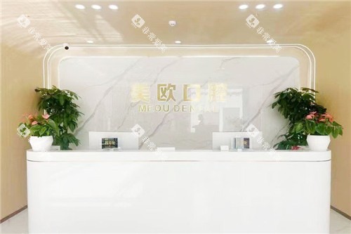 合肥美欧口腔服务台环境 合肥美欧口腔服务台环境