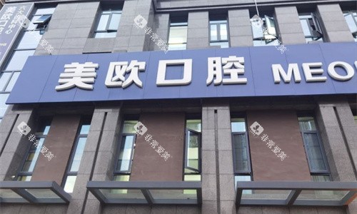 合肥美欧口腔门头图 合肥美欧口腔门头图