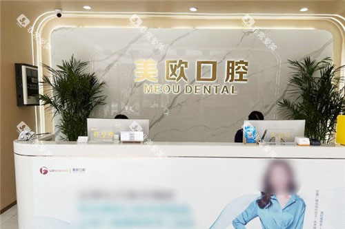 合肥美欧口腔前台 合肥美欧口腔前台