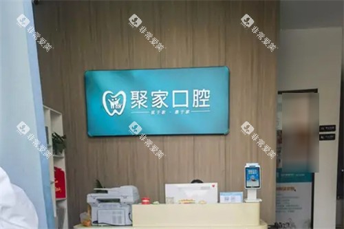 合肥聚家口腔诊所前台 合肥聚家口腔诊所前台