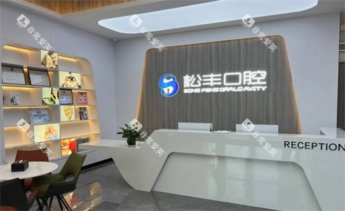 合肥松丰口腔医院 合肥松丰口腔医院