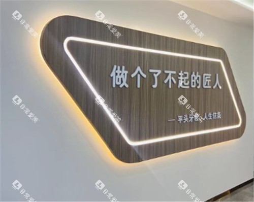 平头牙匠口腔展示墙 平头牙匠口腔展示墙