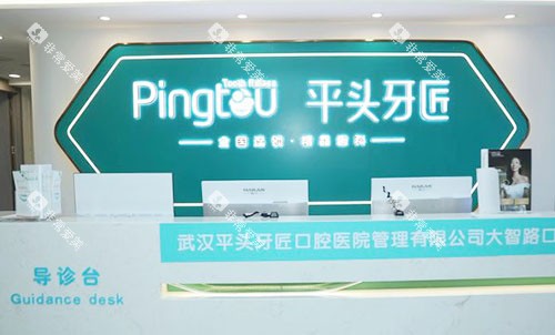 武汉平头牙匠口腔看牙服务台 武汉平头牙匠口腔看牙服务台