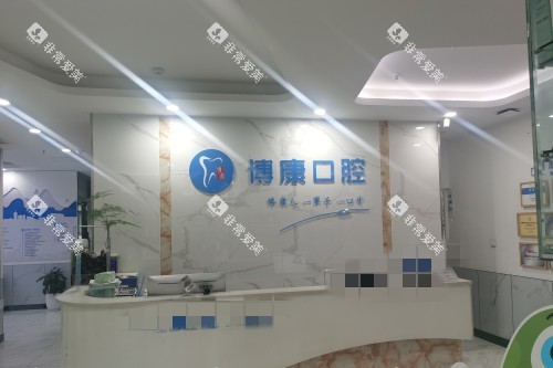 合肥博康口腔导诊台 合肥博康口腔导诊台