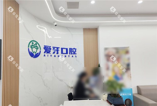 合肥爱牙口腔前台环境 合肥爱牙口腔前台环境