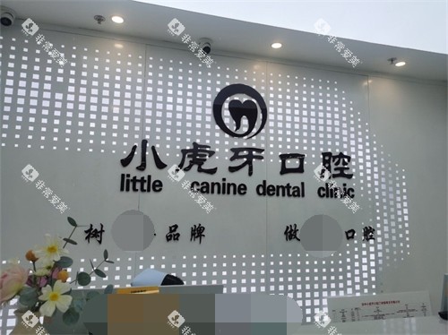 汉中小虎牙口腔门诊部前台背景墙 汉中小虎牙口腔门诊部前台背景墙