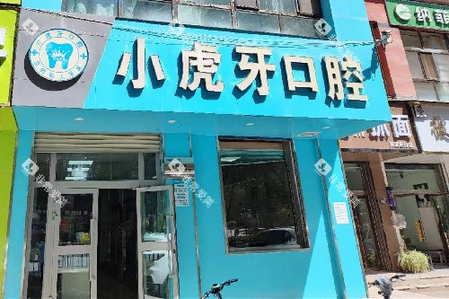 西宁小虎牙口腔外观图 西宁小虎牙口腔外观图