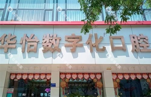 威海华怡口腔门头图 威海华怡口腔门头图