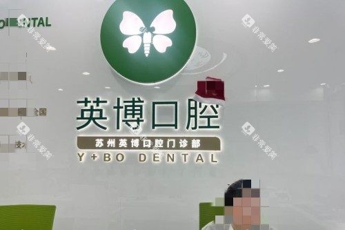 苏州英博口腔1 苏州英博口腔1
