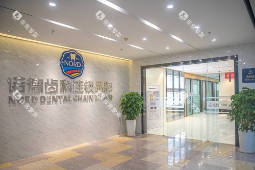 深圳诺德齿科福田总院入户门图 深圳诺德齿科福田总院入户门图
