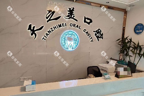 江门新会天之美口腔导诊台 江门新会天之美口腔导诊台