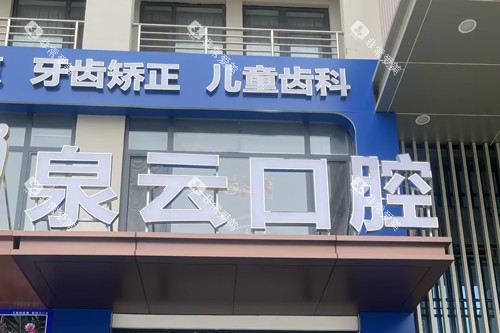 青岛黄岛泉云齿美口腔门头图 青岛黄岛泉云齿美口腔门头图