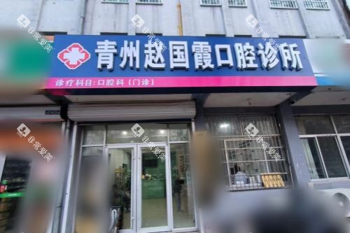潍坊青州赵国霞口腔诊所大门 潍坊青州赵国霞口腔诊所大门