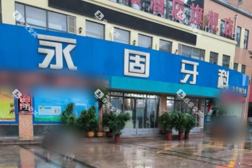 山东济南永固口腔大学城分院大门 山东济南永固口腔大学城分院大门