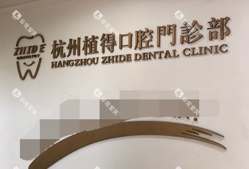 杭州植得口腔门诊部品牌墙