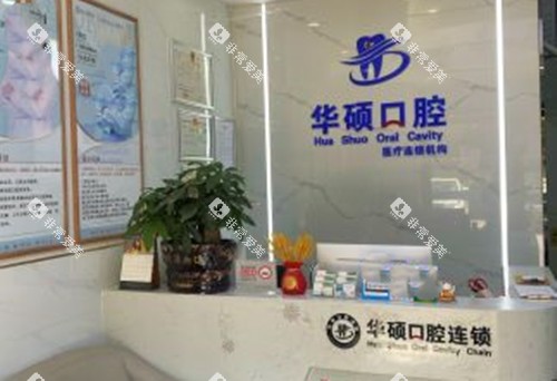 武汉华硕口腔前台环境