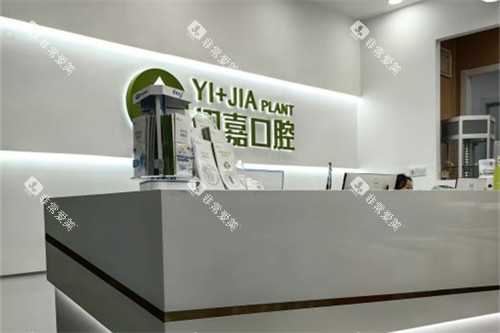 上海翊嘉口腔 上海翊嘉口腔