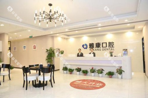 南京雅康口腔御道街分院前台 南京雅康口腔御道街分院前台
