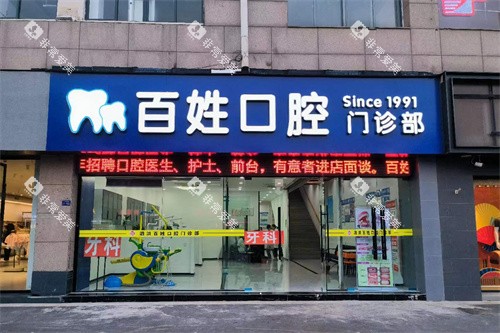 宿迁泗洪县百姓口腔外景图