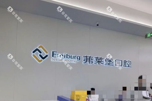 南京茀莱堡口腔医院前台品牌墙 南京茀莱堡口腔医院前台品牌墙