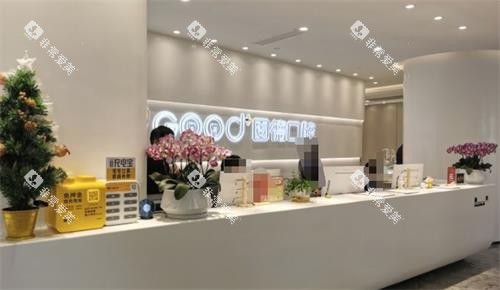 南京江北固德口腔前台 南京江北固德口腔前台