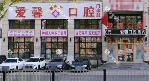 长春爱馨口腔门头 长春爱馨口腔门头