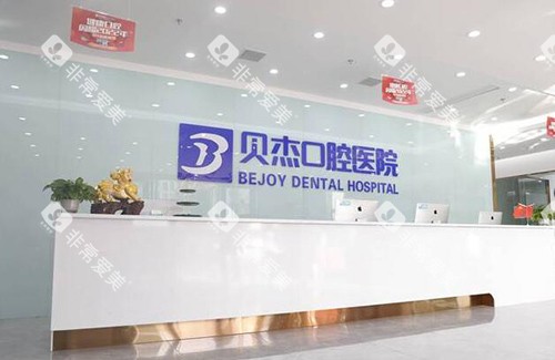 合肥贝尔口腔前台展示 合肥贝尔口腔前台展示