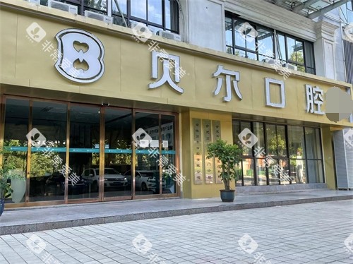 合肥贝尔口腔外景图 合肥贝尔口腔外景图
