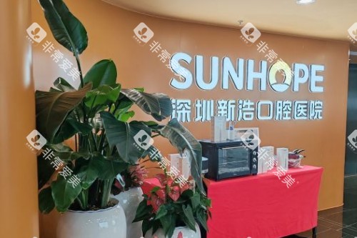 深圳新浩口腔服务台 深圳新浩口腔服务台