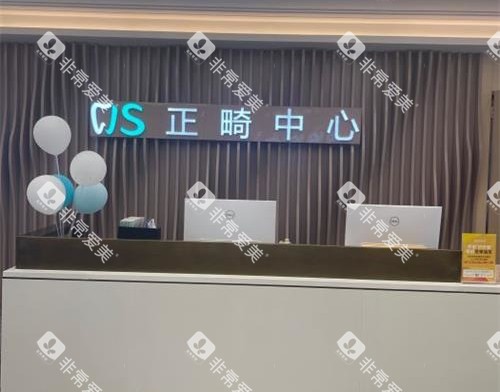 北京劲松口腔医院五棵松分院正畸中心