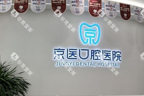 天津蓟州京医口腔宣传图
