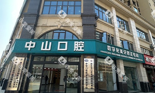 九江中山口腔门头照