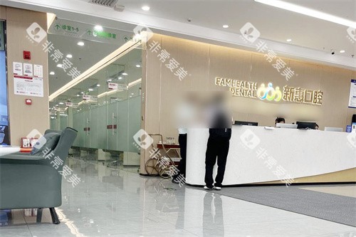 惠州新惠口腔大厅环境 惠州新惠口腔大厅环境