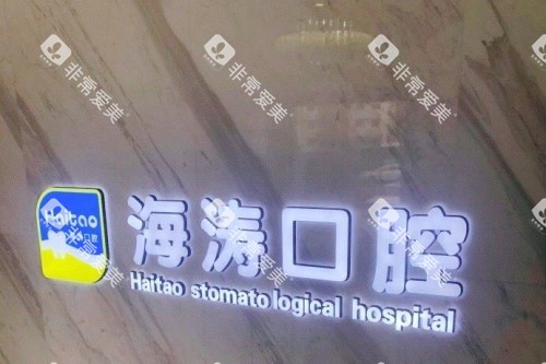 兰州海涛口腔背景墙