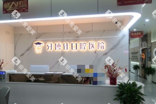 宝鸡牙博仕口腔前台示意图 宝鸡牙博仕口腔前台示意图