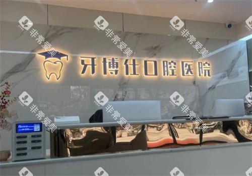 宝鸡牙博仕口腔前台