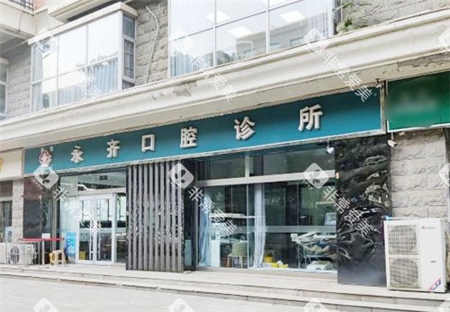 石家庄永齐口腔大门 石家庄永齐口腔大门